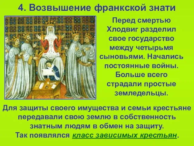 4. Возвышение франкской знати Перед смертью Хлодвиг разделил свое государство между четырьмя