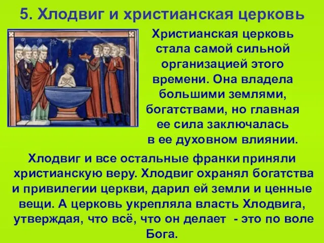 5. Хлодвиг и христианская церковь Христианская церковь стала самой сильной организацией этого