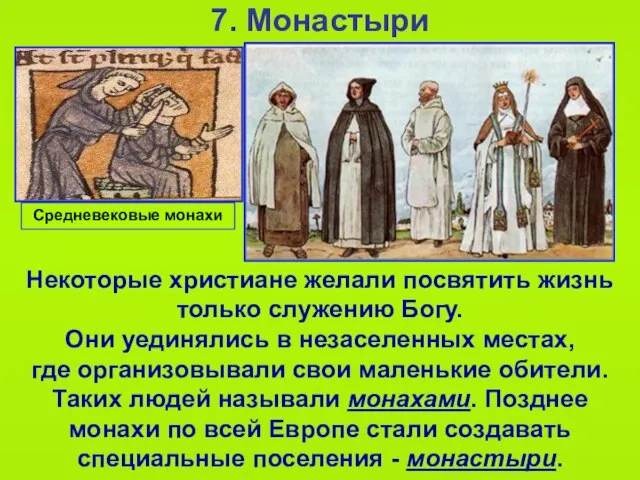 7. Монастыри Некоторые христиане желали посвятить жизнь только служению Богу. Они уединялись