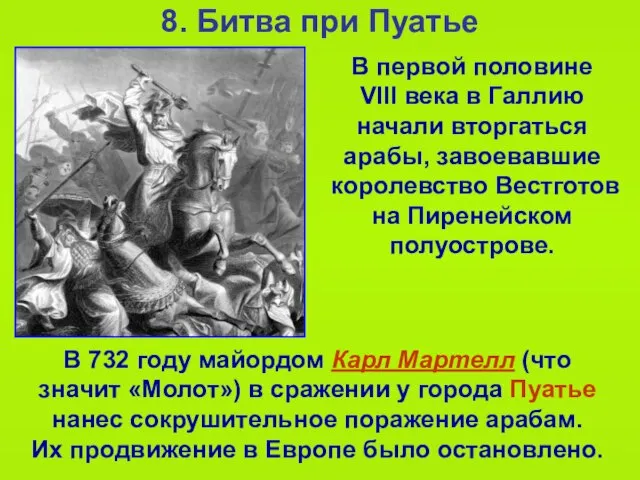 8. Битва при Пуатье В 732 году майордом Карл Мартелл (что значит