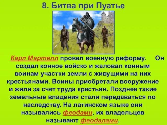 8. Битва при Пуатье Карл Мартелл провел военную реформу. Он создал конное