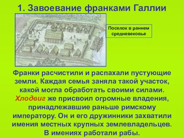 1. Завоевание франками Галлии Франки расчистили и распахали пустующие земли. Каждая семья