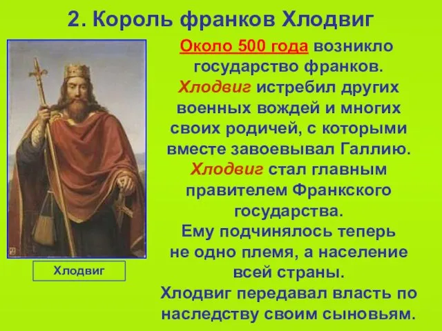 2. Король франков Хлодвиг Около 500 года возникло государство франков. Хлодвиг истребил