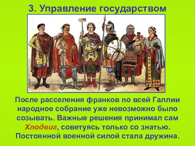 3. Управление государством После расселения франков по всей Галлии народное собрание уже