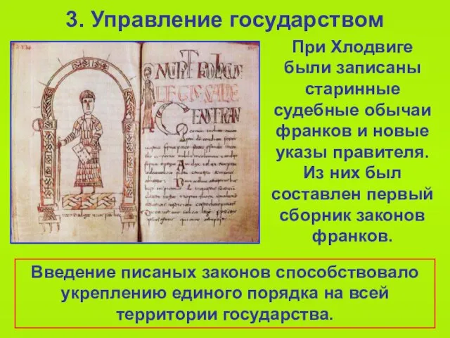 3. Управление государством При Хлодвиге были записаны старинные судебные обычаи франков и