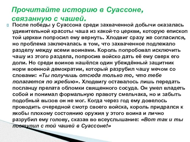 После победы у Суассона среди захваченной добычи оказалась удивительной красоты чаша из