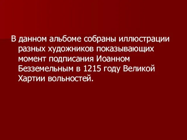 В данном альбоме собраны иллюстрации разных художников показывающих момент подписания Иоанном Безземельным