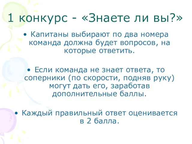 1 конкурс - «Знаете ли вы?» Капитаны выбирают по два номера команда