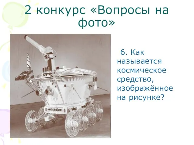 2 конкурс «Вопросы на фото» 6. Как называется космическое средство, изображённое на рисунке?