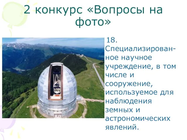 2 конкурс «Вопросы на фото» 18. Специализирован-ное научное учреждение, в том числе