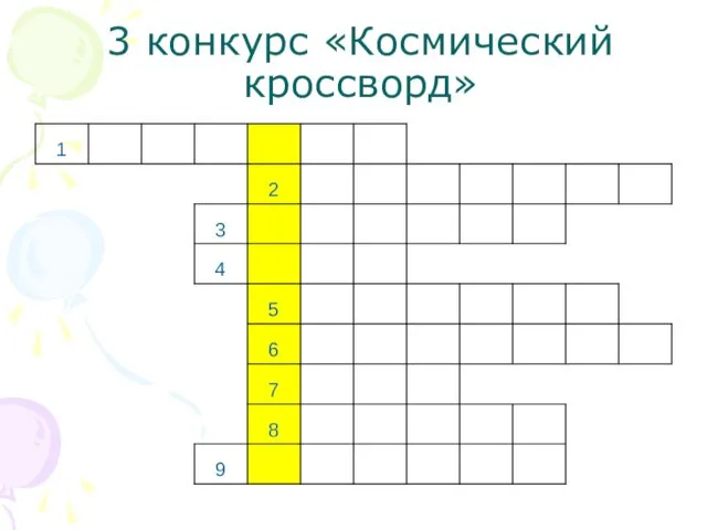 3 конкурс «Космический кроссворд»