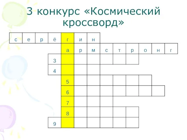 3 конкурс «Космический кроссворд»