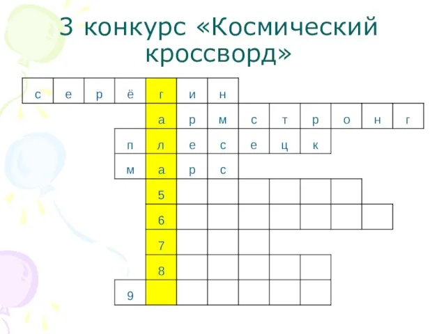 3 конкурс «Космический кроссворд»