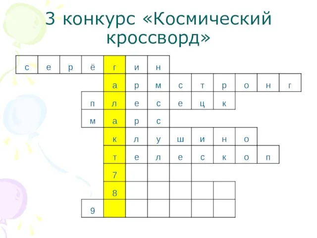 3 конкурс «Космический кроссворд»