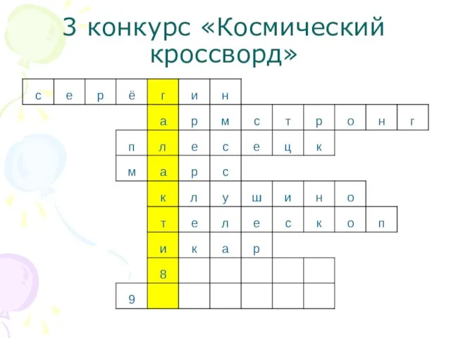 3 конкурс «Космический кроссворд»