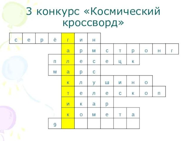 3 конкурс «Космический кроссворд»