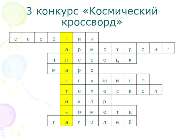 3 конкурс «Космический кроссворд»