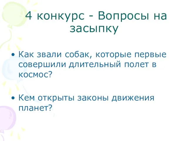 4 конкурс - Вопросы на засыпку Как звали собак, которые первые совершили