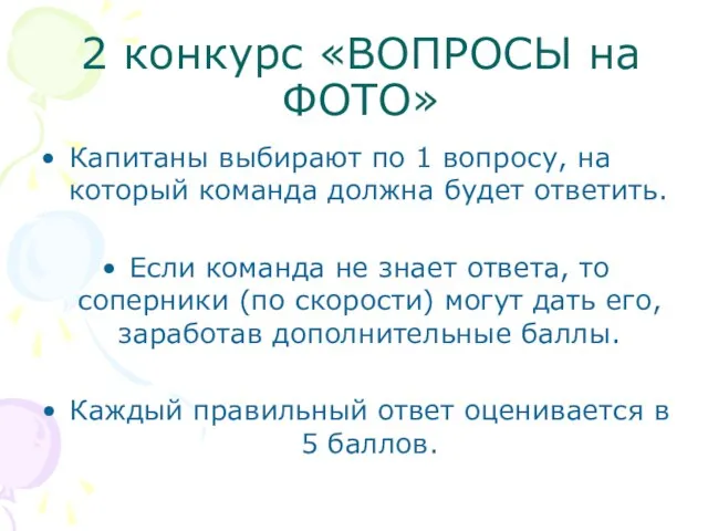 2 конкурс «ВОПРОСЫ на ФОТО» Капитаны выбирают по 1 вопросу, на который