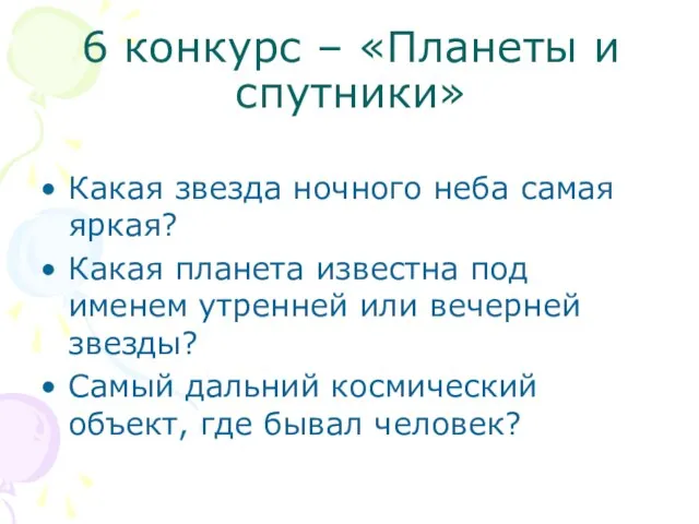 6 конкурс – «Планеты и спутники» Какая звезда ночного неба самая яркая?