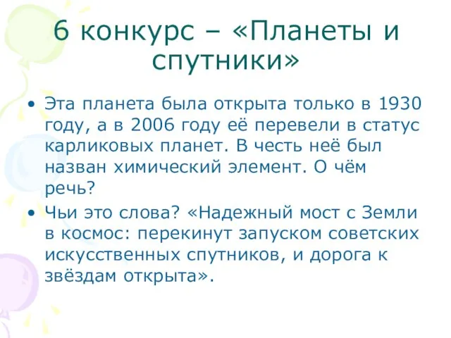 6 конкурс – «Планеты и спутники» Эта планета была открыта только в