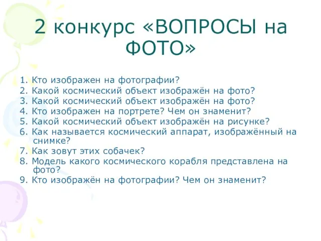 2 конкурс «ВОПРОСЫ на ФОТО» 1. Кто изображен на фотографии? 2. Какой