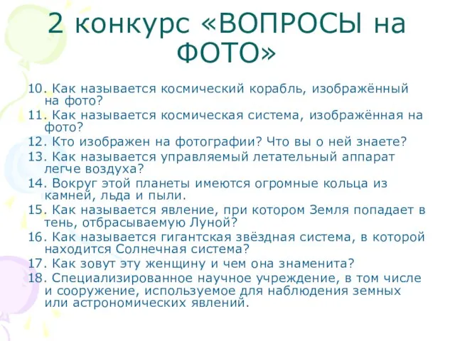 2 конкурс «ВОПРОСЫ на ФОТО» 10. Как называется космический корабль, изображённый на