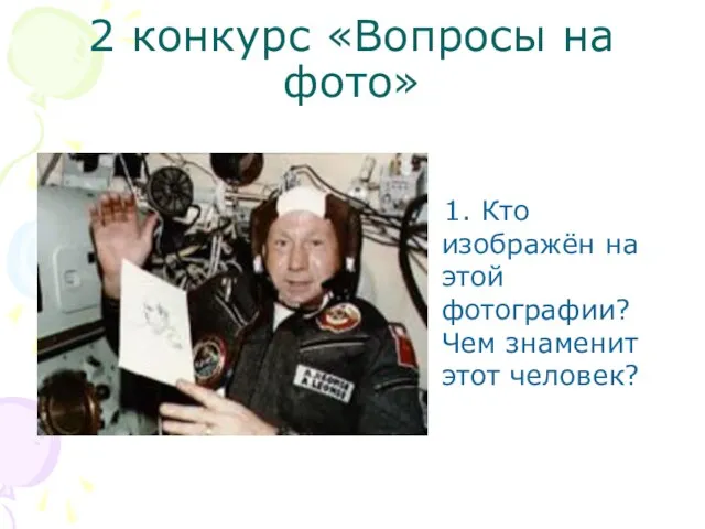 2 конкурс «Вопросы на фото» 1. Кто изображён на этой фотографии? Чем знаменит этот человек?