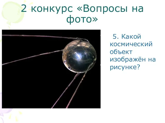 2 конкурс «Вопросы на фото» 5. Какой космический объект изображён на рисунке?