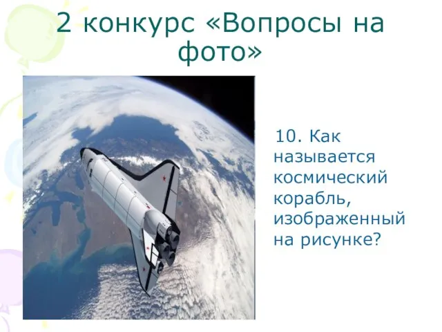 2 конкурс «Вопросы на фото» 10. Как называется космический корабль, изображенный на рисунке?