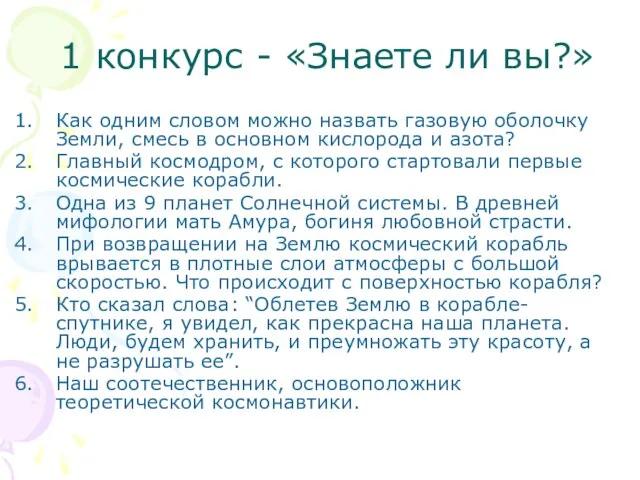 1 конкурс - «Знаете ли вы?» Как одним словом можно назвать газовую