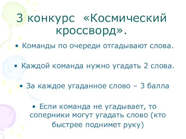 3 конкурс «Космический кроссворд». Команды по очереди отгадывают слова. Каждой команда нужно