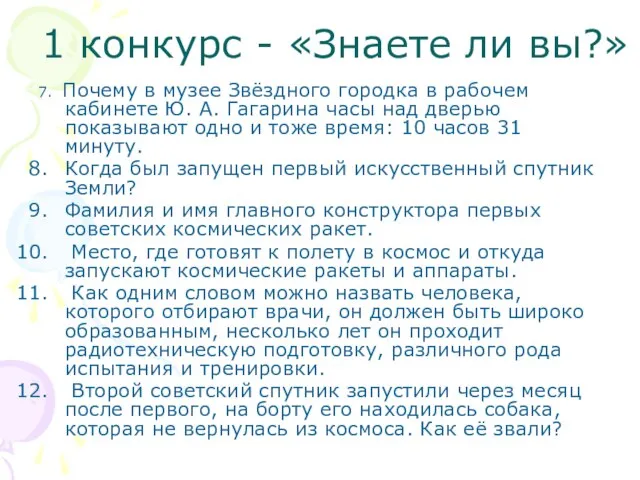 1 конкурс - «Знаете ли вы?» 7. Почему в музее Звёздного городка