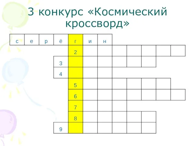 3 конкурс «Космический кроссворд»