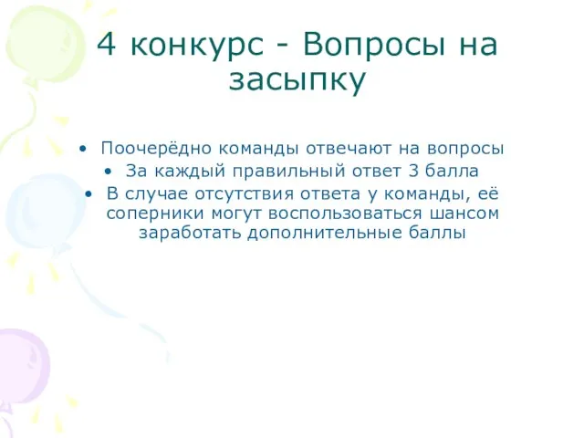 4 конкурс - Вопросы на засыпку Поочерёдно команды отвечают на вопросы За