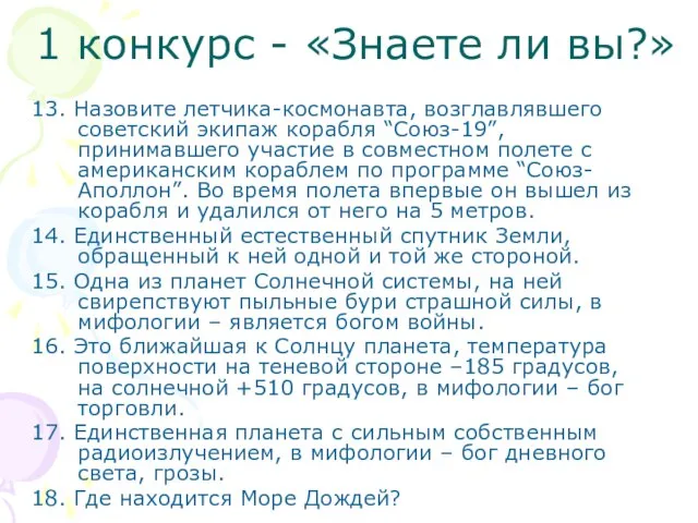 1 конкурс - «Знаете ли вы?» 13. Назовите летчика-космонавта, возглавлявшего советский экипаж