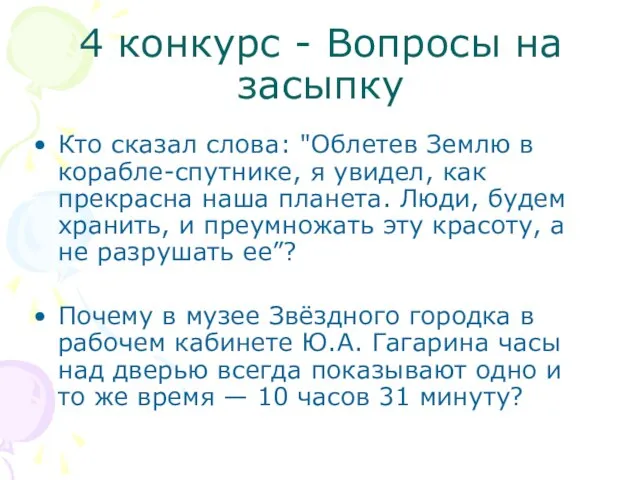 4 конкурс - Вопросы на засыпку Кто сказал слова: "Облетев Землю в