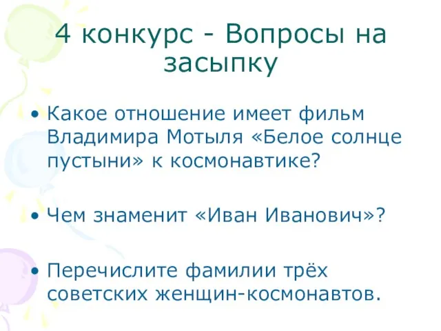 4 конкурс - Вопросы на засыпку Какое отношение имеет фильм Владимира Мотыля