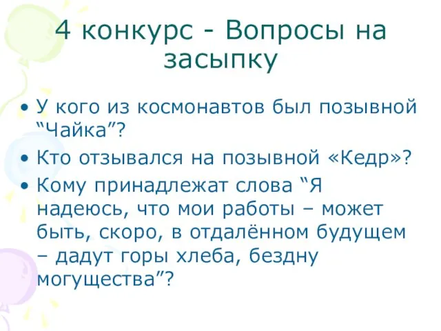 4 конкурс - Вопросы на засыпку У кого из космонавтов был позывной