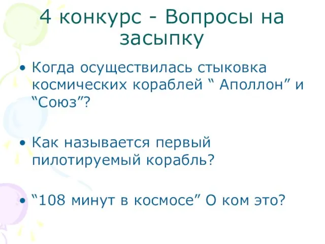 4 конкурс - Вопросы на засыпку Когда осуществилась стыковка космических кораблей “