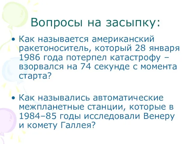 Вопросы на засыпку: Как называется американский ракетоноситель, который 28 января 1986 года