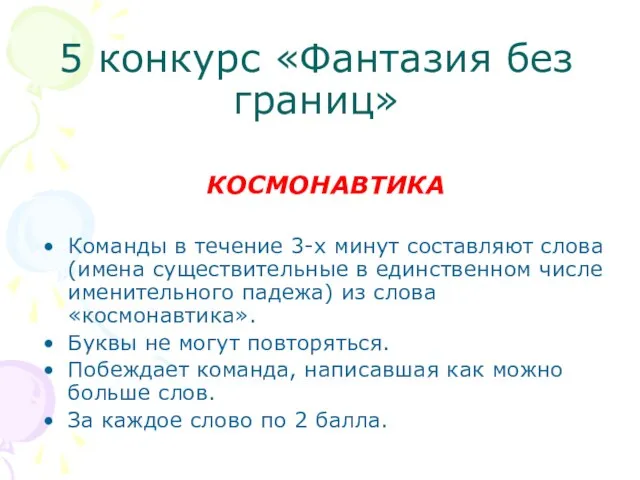 5 конкурс «Фантазия без границ» КОСМОНАВТИКА Команды в течение 3-х минут составляют