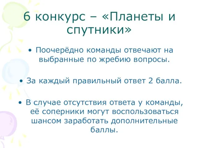 6 конкурс – «Планеты и спутники» Поочерёдно команды отвечают на выбранные по