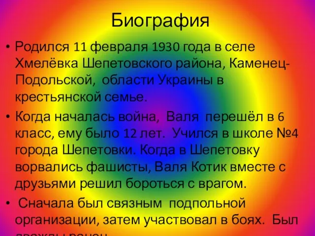 Биография Родился 11 февраля 1930 года в селе Хмелёвка Шепетовского района, Каменец-Подольской,