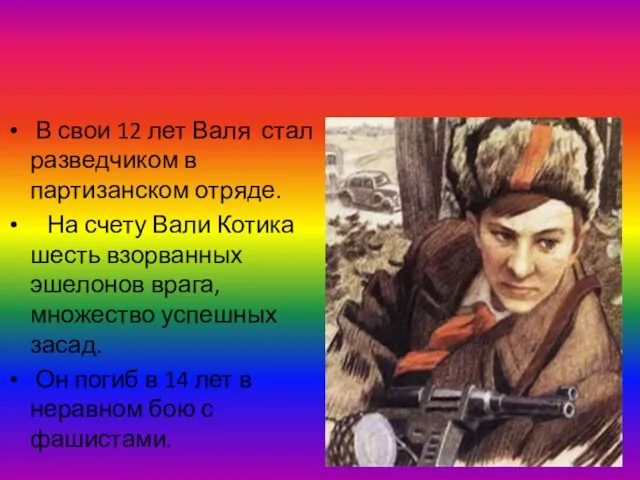 В свои 12 лет Валя стал разведчиком в партизанском отряде. На счету