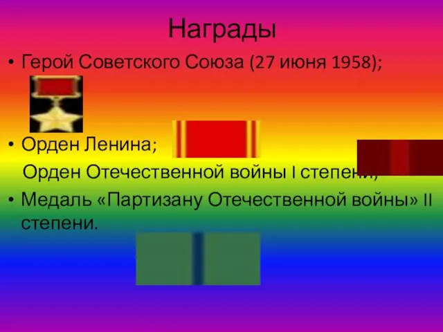 Награды Герой Советского Союза (27 июня 1958); Орден Ленина; Орден Отечественной войны