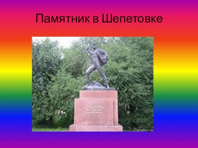 Памятник в Шепетовке