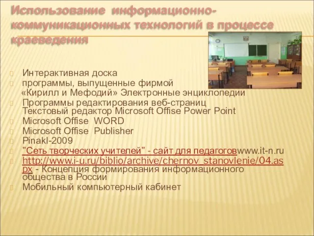 Использование информационно-коммуникационных технологий в процессе краеведения Интерактивная доска программы, выпущенные фирмой «Кирилл