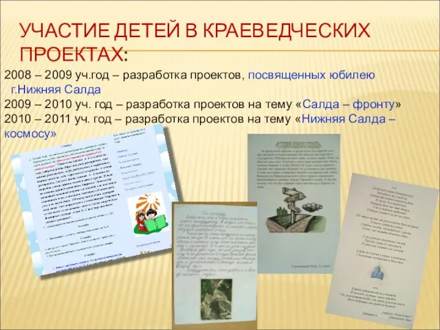 УЧАСТИЕ ДЕТЕЙ В КРАЕВЕДЧЕСКИХ ПРОЕКТАХ: 2008 – 2009 уч.год – разработка проектов,