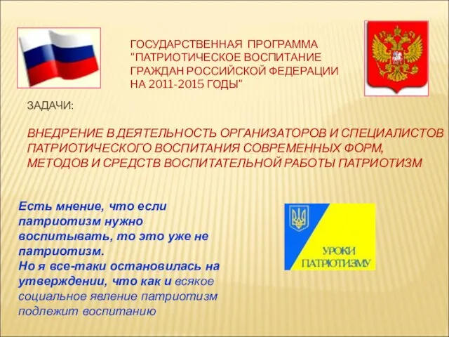 ЗАДАЧИ: ВНЕДРЕНИЕ В ДЕЯТЕЛЬНОСТЬ ОРГАНИЗАТОРОВ И СПЕЦИАЛИСТОВ ПАТРИОТИЧЕСКОГО ВОСПИТАНИЯ СОВРЕМЕННЫХ ФОРМ, МЕТОДОВ